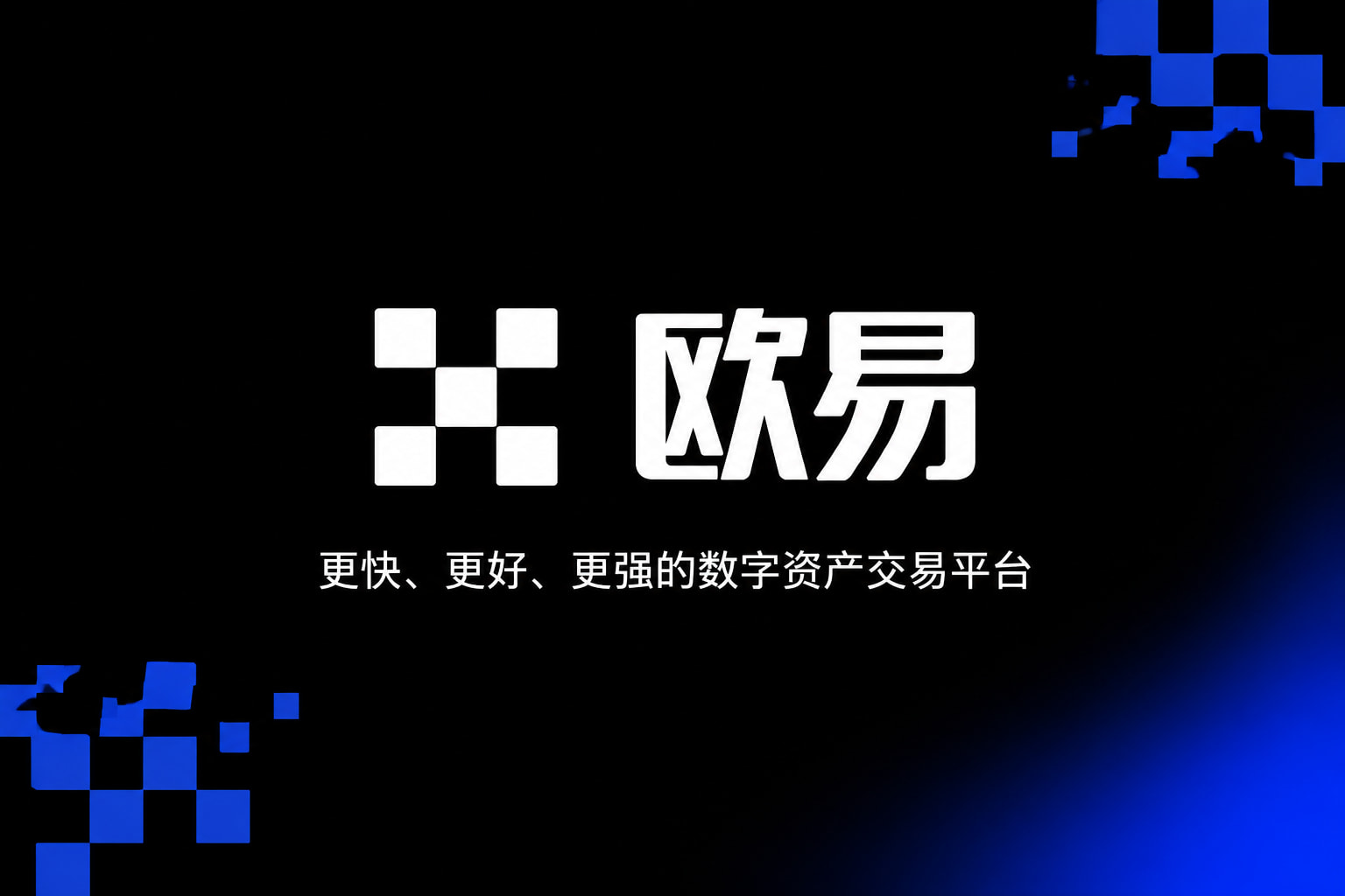 app欧交易所手机交易app